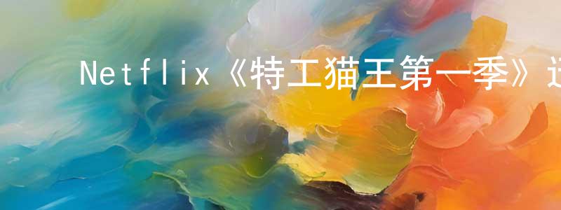 影视迷曾胜贤的个人博客,Netflix《特工猫王第一季》迅雷下载/在线观看/百度云-动漫/卡通-美剧天堂